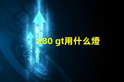x80 gt用什么燈珠
